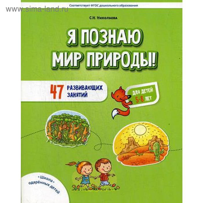 

Я познаю мир природы: 47 развивающих занятий для детей 5-8 лет. Николаева С.Н.