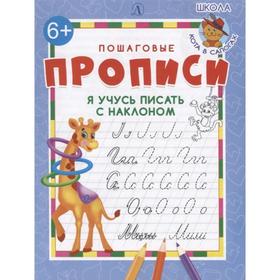 

Я учусь писать с наклоном