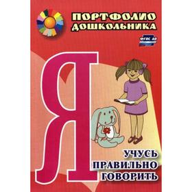 

Я учусь правильно говорить: портфолио дошкольника. Сухонина Н. И.