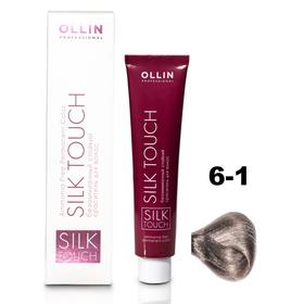 

Крем-краситель для окрашивания волос Ollin Professional Silk Touch, тон 6/1 тёмно-русый пепельный, 60 мл