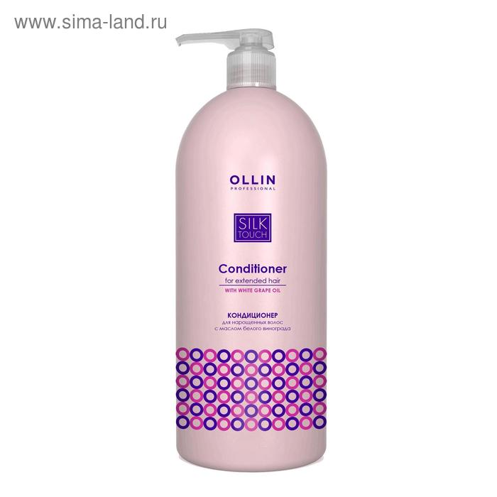 Купить Кондиционер для нарощенных волос Ollin Professional Silk Touch, с маслом белого винограда, 1000 мл Кондиционер для нарощенных волос Ollin Professional Silk Touch, с маслом белого винограда, 1000 мл