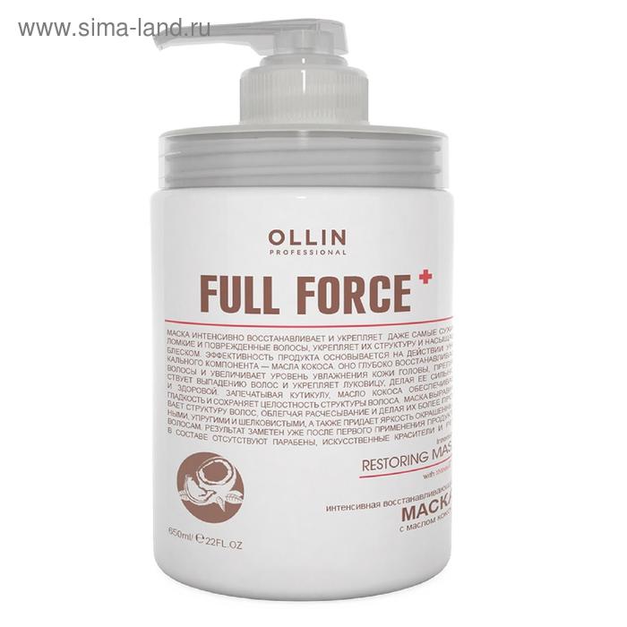   Сима-Ленд Маска для восстановления волос Ollin Professional Full Force, интенсивная, с маслом кокоса, 650 мл
