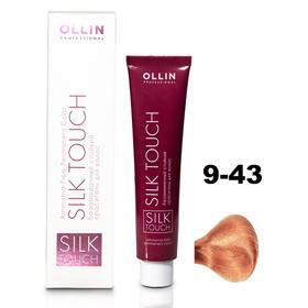 

Крем-краситель для окрашивания волос Ollin Professional Silk Touch, тон 9/43 блондин медно-золотистый, 60 мл