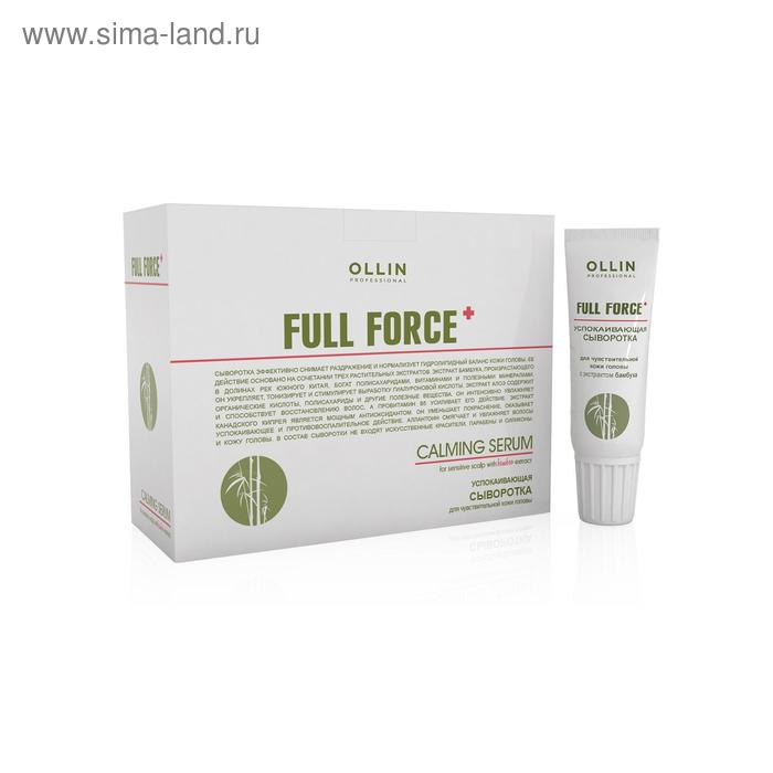 

Сыворотка для чувствительной кожи головы Ollin Professional Full Force, успокаивающая, с экстрактом бамбука, 10 шт. по 15 мл