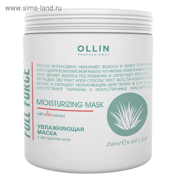 

Маска для увлажнения и питания Ollin Professional Full Force, с экстрактом алоэ, 250 мл