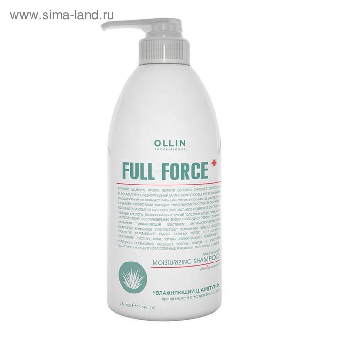 Шампунь против перхоти Ollin Professional Full Force, увлажняющий, с экстрактом алоэ, 750 мл