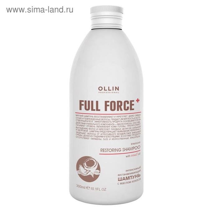 

Шампунь для восстановления волос Ollin Professional Full Force, интенсивный, с маслом кокоса, 300 мл