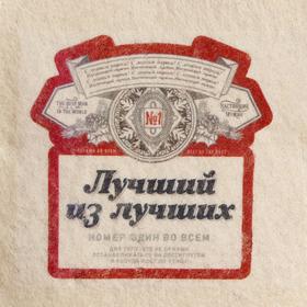 

Шапка для бани "Классическая" с термопечатью "Лучший из лучших (пивная этикетка)"