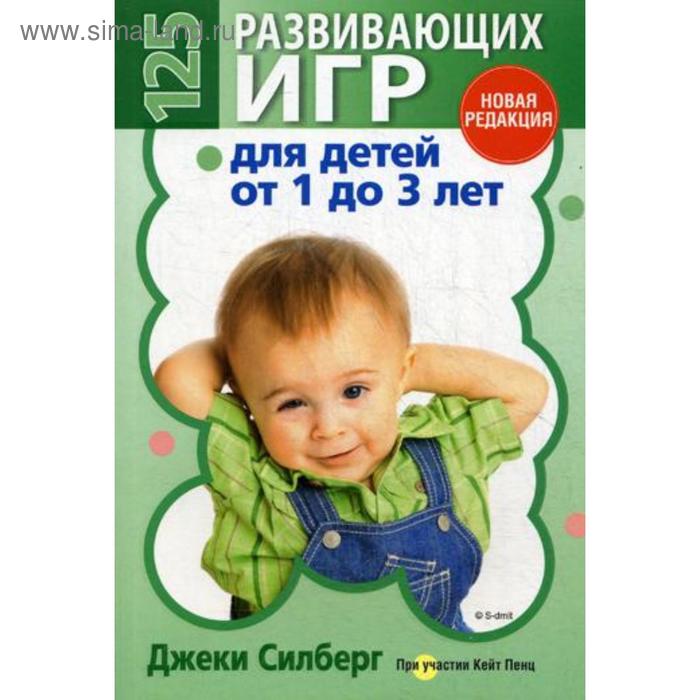 

125 развивающих игр для детей от 1 до 3 лет. Силберг Дж.