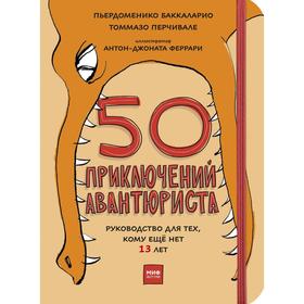 

50 приключений авантюриста. Руководство для тех, кому еще нет 13 лет. Баккаларио П., Перчивале Т.