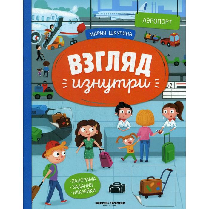 

Аэропорт: книжка-панорама с наклейками. Шкурина М.