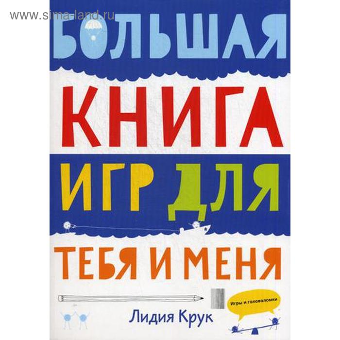 фото Большая книга игр для тебя и меня. крук л. манн иванов и фербер