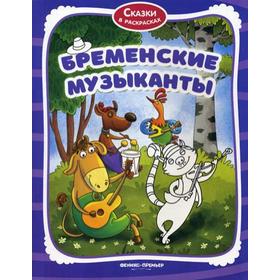

Бременские музыканты: книжка-раскраска