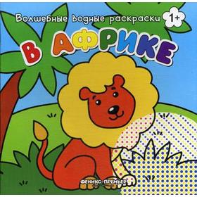 

В Африке: волшебные водные раскраски