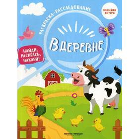 

В деревне: книжка-раскраска