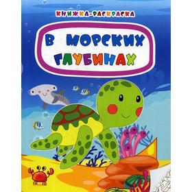 

В морских глубинах: стихи. Мамина Н.А.