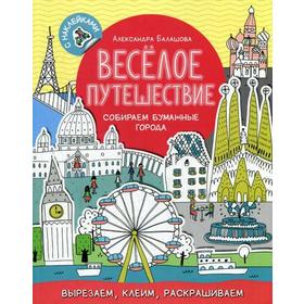 

Веселое путешествие. Собираем бумажные города (+ наклейки). Балашова А.