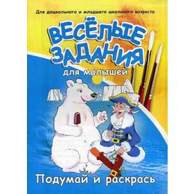 

Веселые задания для малышей. Раскраска. Сост. Золотов Р.