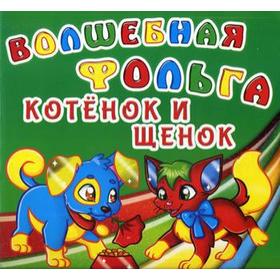 

Волшебная фольга. Котенок и щенок