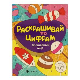 

Волшебный мир. 2-е издание. Разумовская Ю.