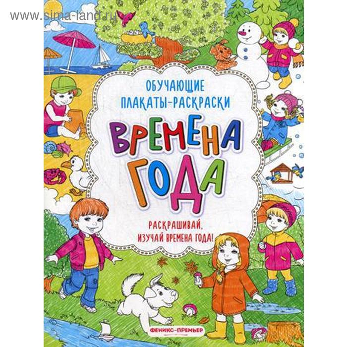 

Времена года: книжка-раскраска. 2-е издание
