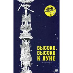 

Высоко, высоко к Луне. Самая длинная раскраска в мире. Сара Юн