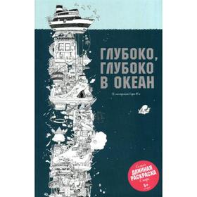 

Глубоко, глубоко в океан. Самая длинная раскраска в мире. Сара Юн