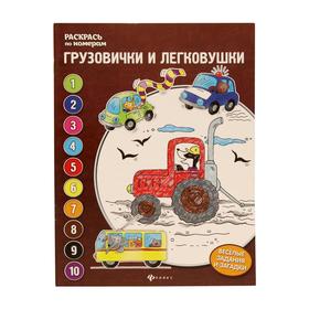 

Грузовички и легковушки: книжка-раскраска. Бахурова Е.