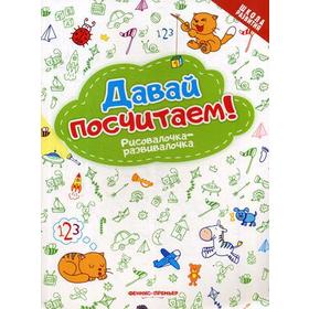 

Давай посчитаем! Рисовалочка-развивалочка: книжка-раскраска