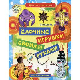 

Детское творчество. Елочные игрушки своими руками