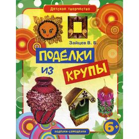 

Детское творчество. Поделки из крупы