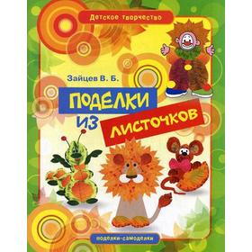 

Детское творчество. Поделки из листочков. Зайцев В.Б.