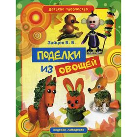 

Детское творчество. Поделки из овощей
