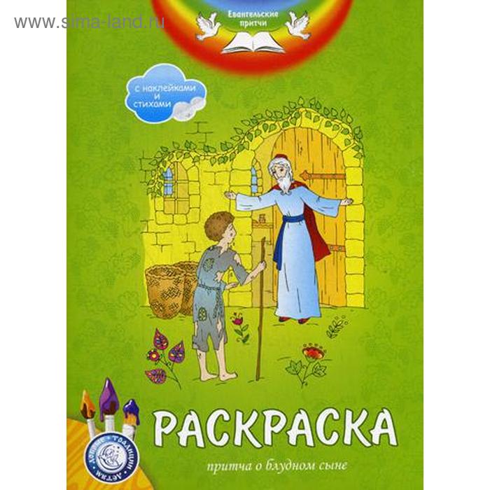 

Евангельские притчи. Притча о блудном сыне: раскраска с наклейками и стихами