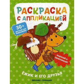 

Ежик и его друзья: раскраска с аппликацией. 2-е издание. Хотулев А.