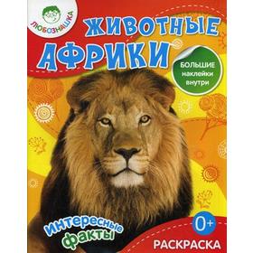 

Животные Африки (раскраска + наклейки)