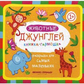 

Животные джунглей: книжка-гармошка. 2-е издание