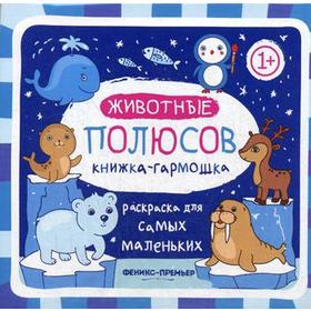 

Животные полюсов 1+: книжка-гармошка. 2-е издание