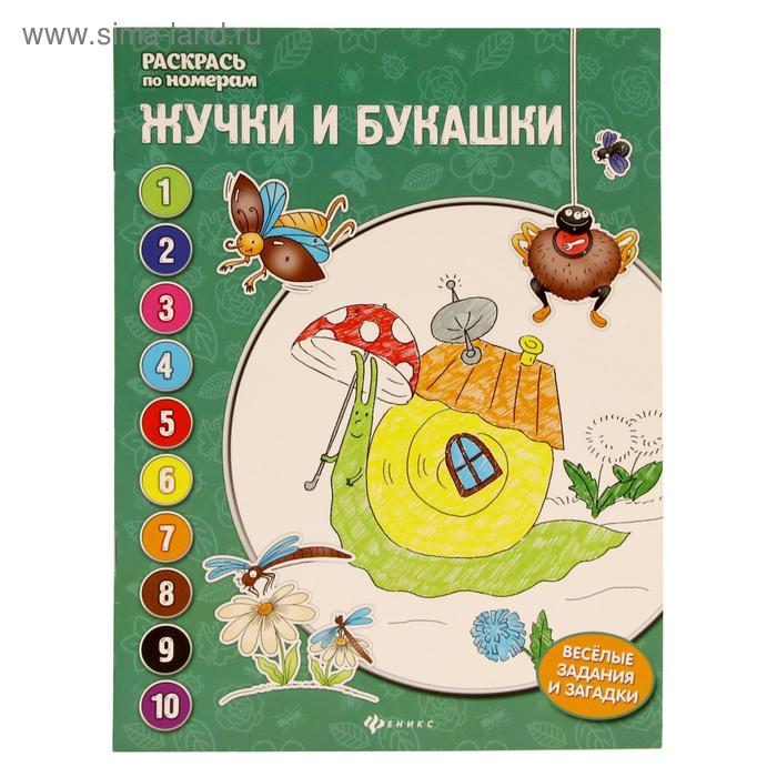 

Жучки и букашки: книжка-раскраска. Бахурова Е.