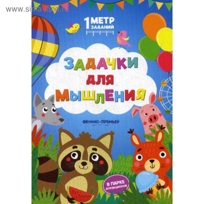 

Задачки для мышления: в парке аттракционов: книжка-гармошка. Ивинская С.