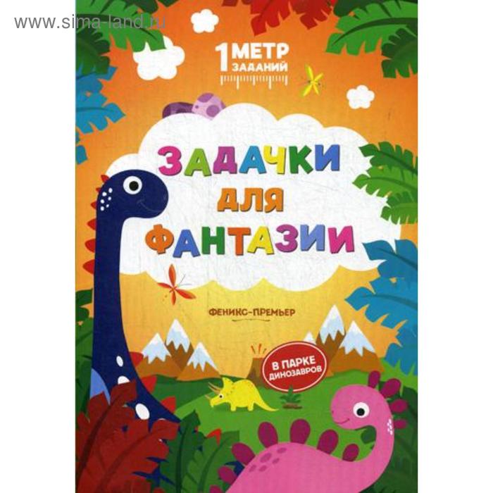 

Задачки для фантазии: в парке динозавров: книжка-гармошка. Ивинская С.