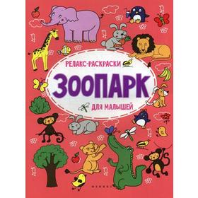 

Зоопарк: релакс-раскраска. 2-е издание. Московка О. С.