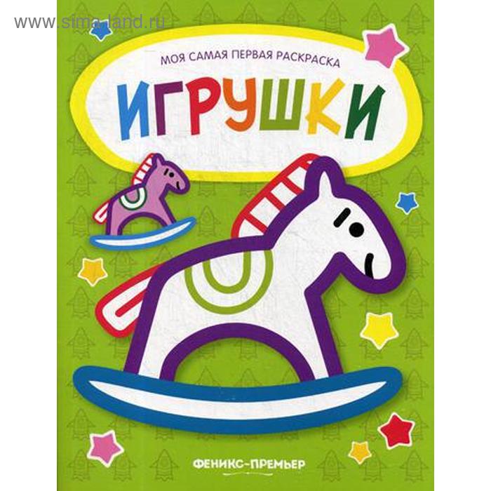 Игрушки: книжка-раскраска