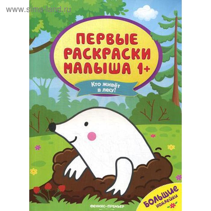

Кто живет в лесу: книжка с наклейками