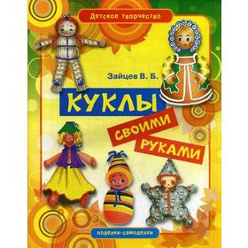 

Куклы своими руками. Зайцев В.Б.