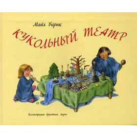 

Кукольный театр: издание для досуга. Барик М.