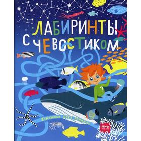 

Лабиринты с Чевостиком. 2-е изд. Рондель К.