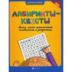 

Лабиринты-квесты: много-много приключений, головоломок и запутаниц. Саглик Ю.