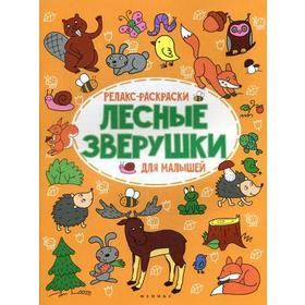 

Лесные зверушки: релакс-раскраска. 2-е изд. Московка О.С.