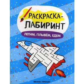 

Летим, плывем, едем: книжка-раскраска. 2-е издание